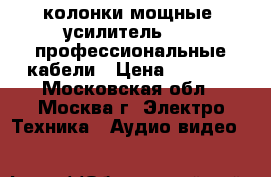 колонки мощные  усилитель sony профессиональные кабели › Цена ­ 7 000 - Московская обл., Москва г. Электро-Техника » Аудио-видео   